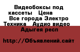 Видеобоксы под кассеты › Цена ­ 999 - Все города Электро-Техника » Аудио-видео   . Адыгея респ.